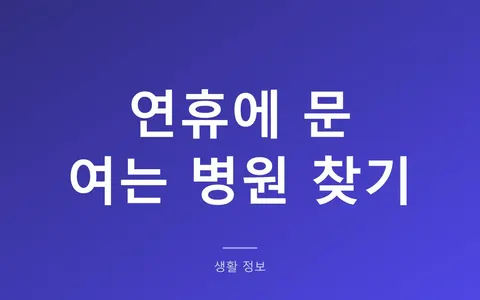 추석 연휴 문 여는 병원 찾는 법, 연휴 진료비는 30% 더 나옵니다
