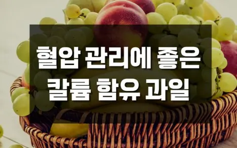 혈압 관리, 짠 음식만 줄이면 끝? 칼륨 과일 5가지로 혈압 건강 관리 루틴 만들기