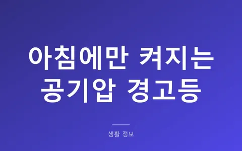 타이어 공기압 경고등, 겨울 아침에만 켜지는 이유