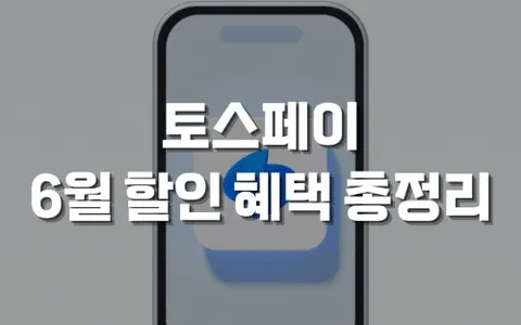 토스페이 6월 혜택 총정리, 카테고리별로 알아보는 토스페이 스마트 결제 전략