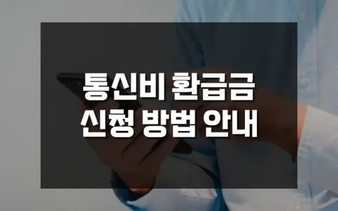 통신비 환급금 신청 방법 단계별 안내, 놓친 돈 찾기 완벽 가이드