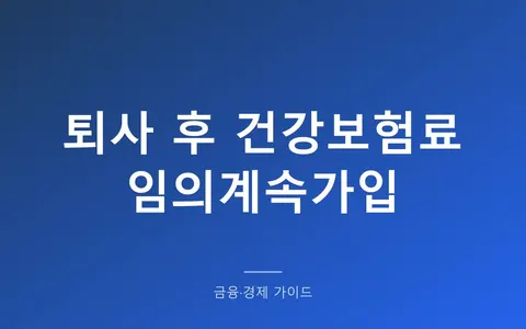 퇴사 후 건강보험 임의계속가입, 첫 고지서 납부기한에서 2개월 안에 끝내야 합니다