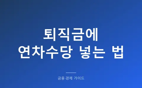 퇴직금에 연차수당, 들어가는 것과 안 들어가는 것이 갈립니다