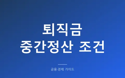 퇴직금 중간정산, 사유에 해당하는데 회사가 거부하면? 되는 사유 9가지와 그래도 못 받는 이유
