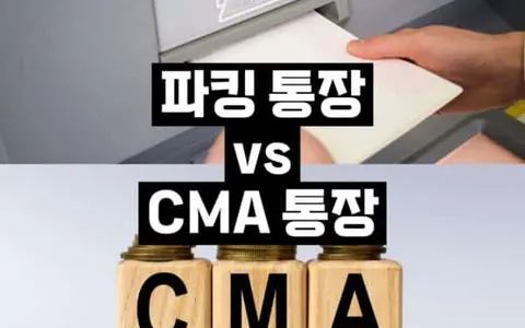 파킹 통장과 CMA 통장 비교: 어떤 상품이 내게 맞을까?