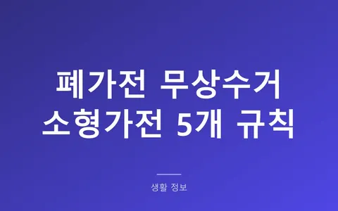 폐가전 무상수거, 선풍기 하나는 안 가져간다? 소형가전 5개 규칙과 안 되는 품목