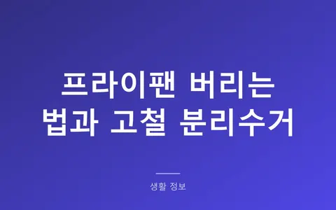 프라이팬 버리는 법, 손잡이만 떼면 고철로 나갑니다