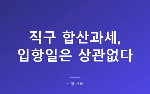 해외직구 합산과세 기준, 입항일 같아도 따로 면세 (150달러)