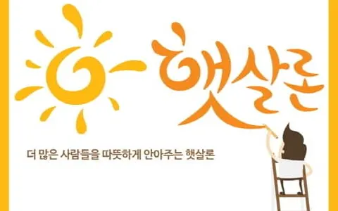 햇살론 종류별 특징과 신청 자격 비교 분석 및 신청 방법