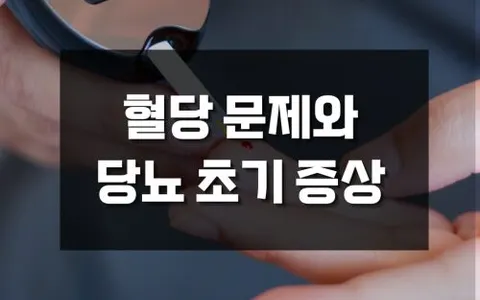 혈당 문제로 시작되는 당뇨 초기 증상과 혈압 변화, 이렇게 관리하세요