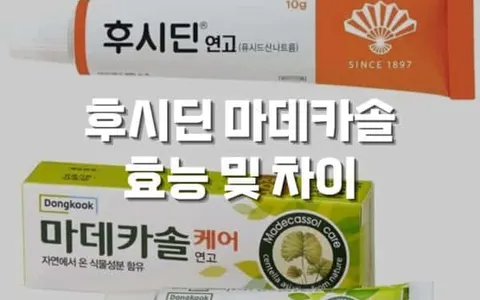 후시딘 마데카솔 효능 및 사용법, 마데카솔 차이까지 정리!