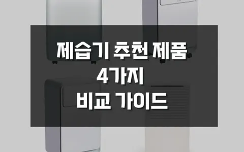 10만원 ~ 20만원 대 가정용 제습기 브랜드별 추천 제품 4가지 비교 가이드