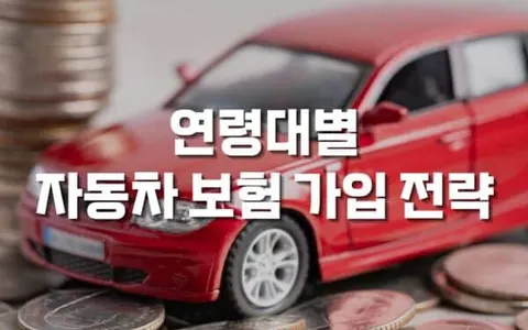 연령대별 자동차 보험 가입 전략, 20대부터 고령운전자까지