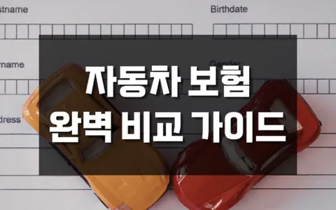 2026 자동차 보험 비교 완벽 가이드, 보험료 최대 30% 아끼는 방법