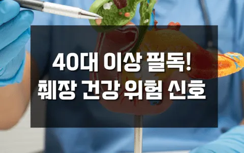 40대 이후 꼭 알아야 할 췌장 건강 위험 신호와 예방법
