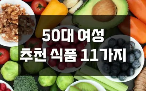 50대 여성 식단 추천, 몸이 달라지는 시기의 슈퍼 식품 11가지