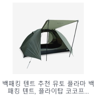 백패킹 텐트