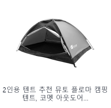 2인용 텐트 추천