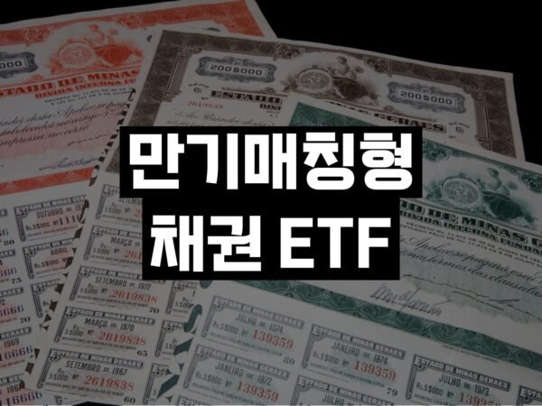 만기매칭형 채권 ETF