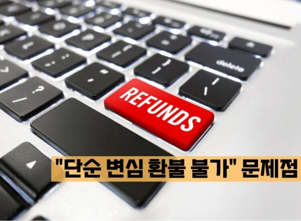 단숨 변심 환불