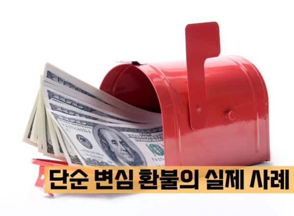 단숨 변심 환불