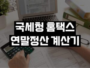 국세청 홈택스 연말정산 계산기
