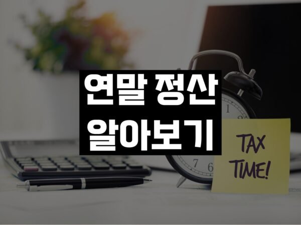 연말정산, 왜 중요한가? 국세청 홈택스 계산기 간단하게 알아보기