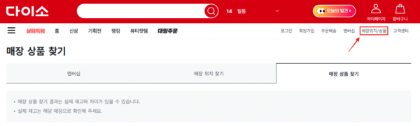 다이소 영양제 판매 매장 찾기