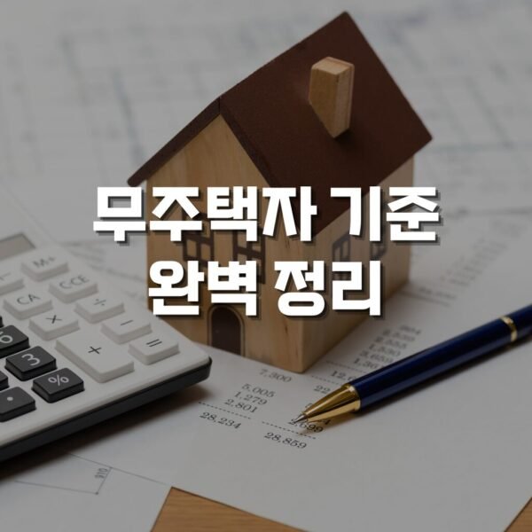 무주택자 기준 완벽 정리