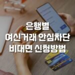 여신거래 안심차단 신청방법