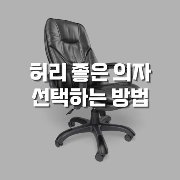 의자 추천