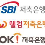 저축 은행 금리 비교
