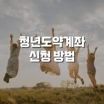 청년도약계좌 신청방법