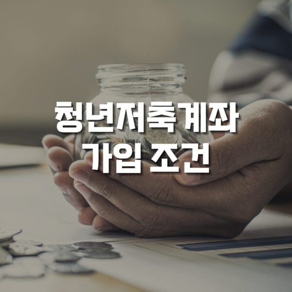 청년저축계좌 가입조건