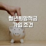 청년희망적금 가입 조건