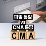 cma 통장 파킹 통장 비교
