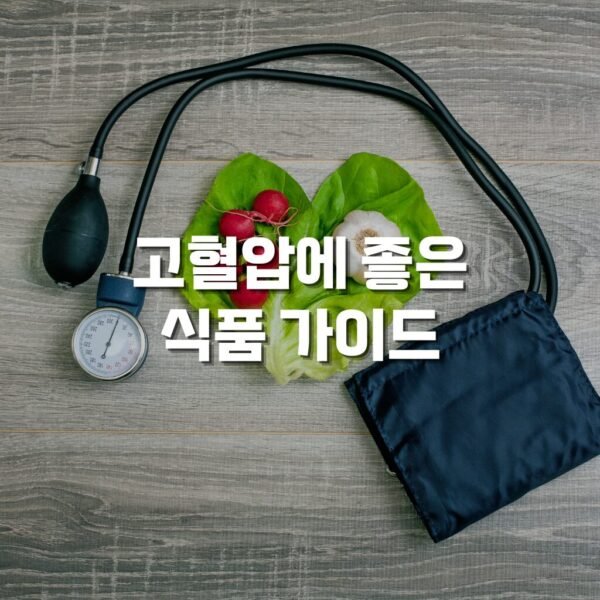 고혈압에 좋은 식품