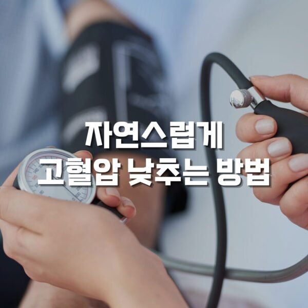 고혈압 낮추는 방법