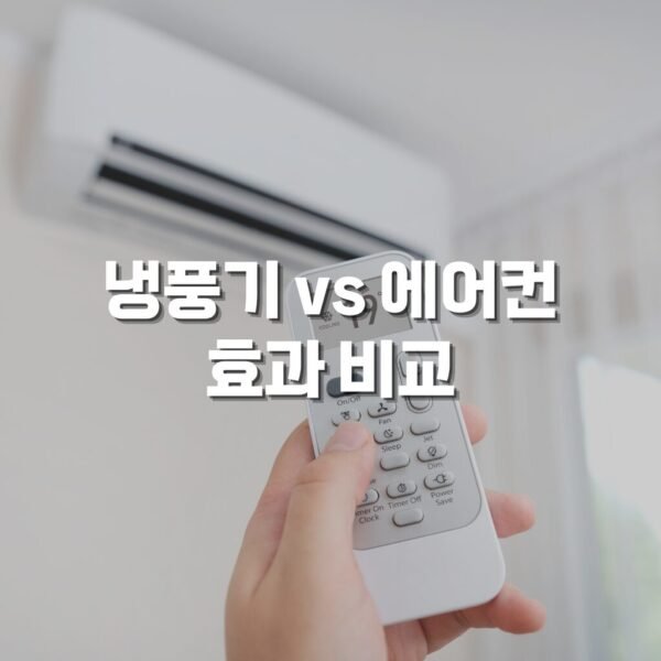 냉풍기 에어컨 효과 비교