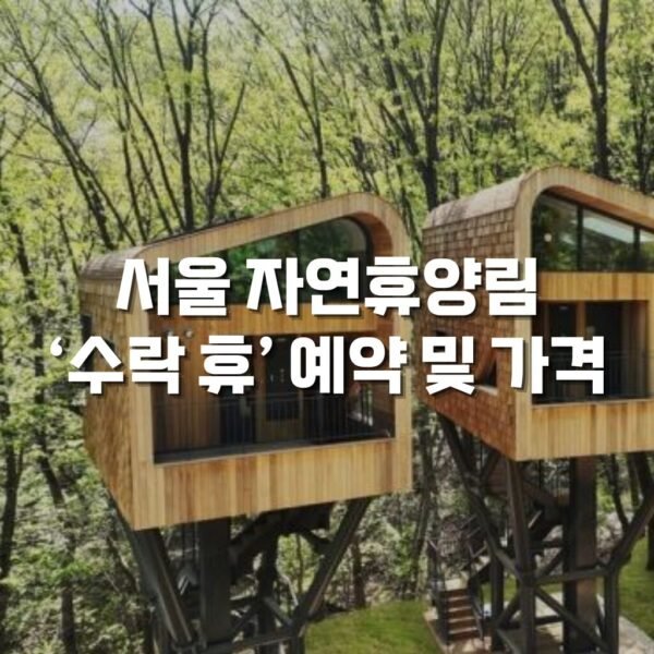 서울 수락 휴 예약