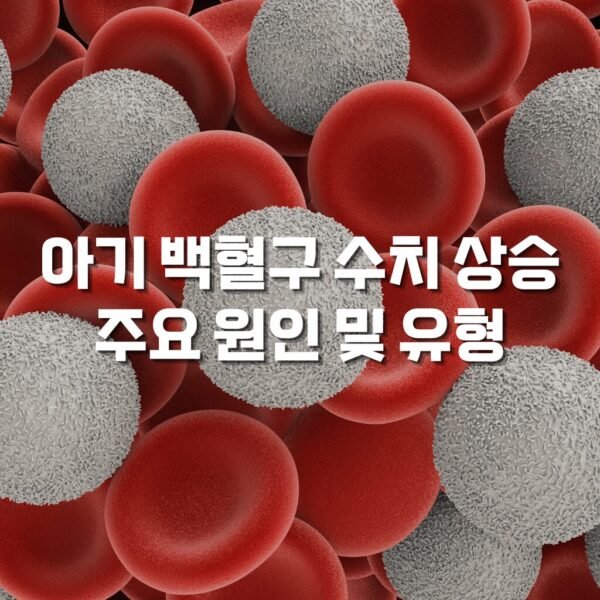 아기 백혈구 수치