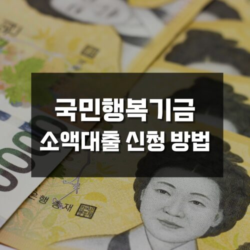 국민행복기금 소액 대출