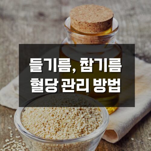 들기름, 참기름, 올리브유 효능
