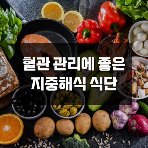 지중해식 식단