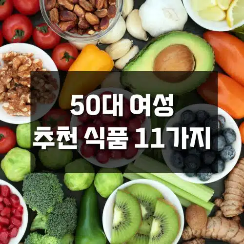 50대 여성 추천 식품