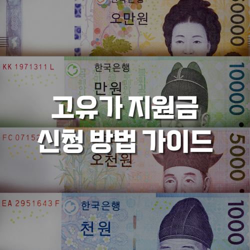 고유가 지원금 신청