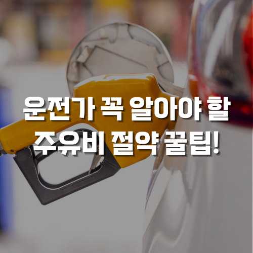 주유비 절약