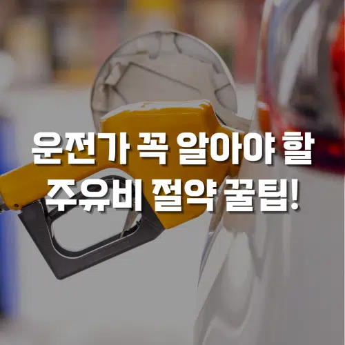 주유비 절약