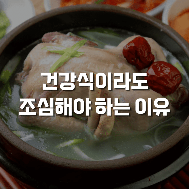 건강식 말복