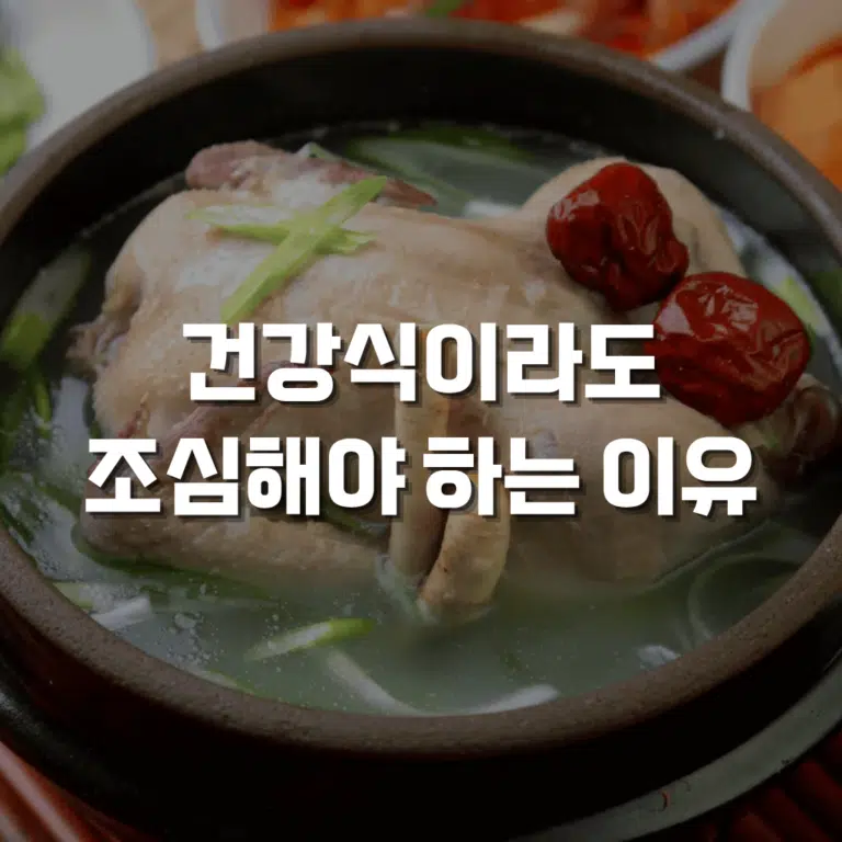 건강식 말복